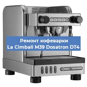Замена прокладок на кофемашине La Cimbali M39 Dosatron DT4 в Челябинске